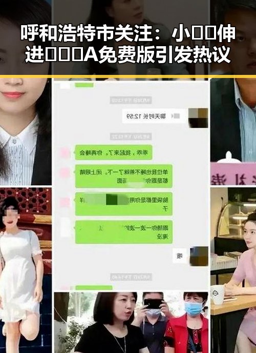 呼和浩特市关注：小🐔🐔伸进🈲🔞🔞A免费版引发热议