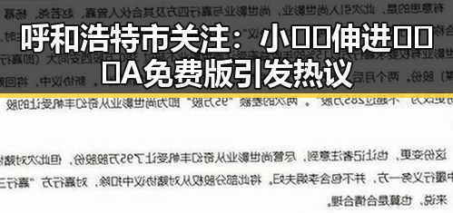 呼和浩特市关注：小🐔🐔伸进🈲🔞🔞A免费版引发热议