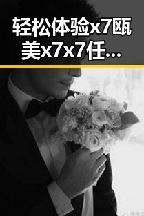 轻松体验x7瓯美x7x7任意噪最新版下载：畅享最新娱乐内容