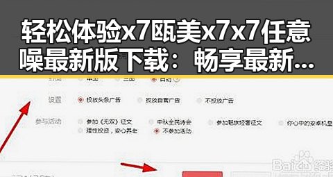 轻松体验x7瓯美x7x7任意噪最新版下载:畅享最新娱乐内容
