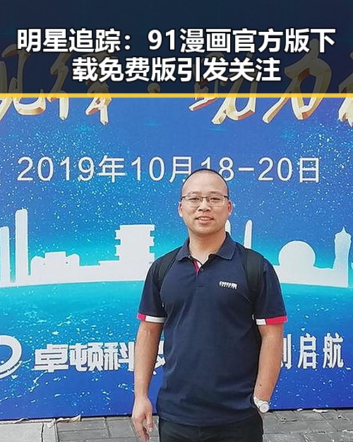 明星追踪：91漫画官方版下载免费版引发关注