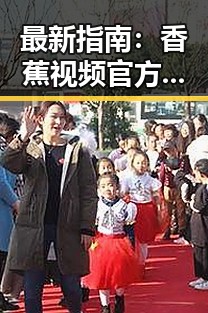 最新指南：香蕉视频官方版下载助你轻松畅享娱乐内容