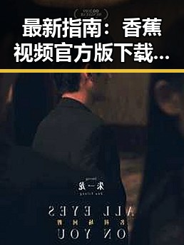 最新指南：香蕉视频官方版下载助你轻松畅享娱乐内容