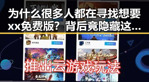 为什么很多人都在寻找想要xx免费版？背后竟隐藏这些秘密