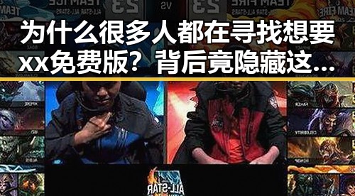为什么很多人都在寻找想要xx免费版？背后竟隐藏这些秘密