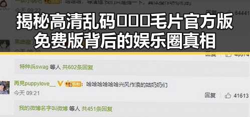 揭秘高清乱码🔞❌♋毛片官方版免费版背后的娱乐圈真相