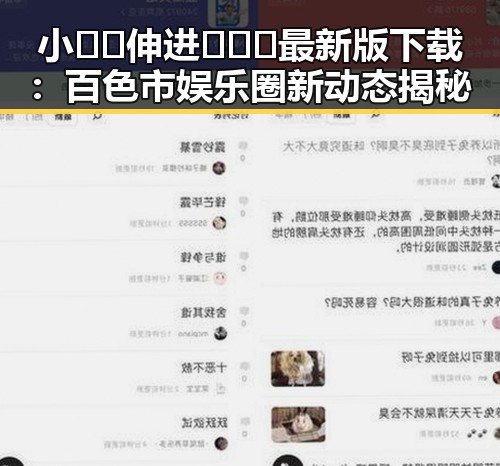 小🐔🐔伸进🈲🔞🔞最新版下载：百色市娱乐圈新动态揭秘