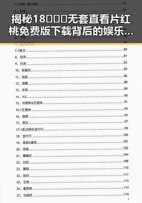 揭秘18❌❌❌无套直看片红桃免费版下载背后的娱乐圈动态