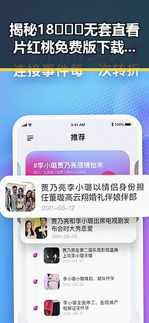 揭秘18❌❌❌无套直看片红桃免费版下载背后的娱乐圈动态