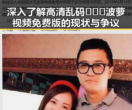 深入了解高清乱码🔞❌♋波萝视频免费版的现状与争议