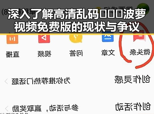 深入了解高清乱码🔞❌♋波萝视频免费版的现状与争议