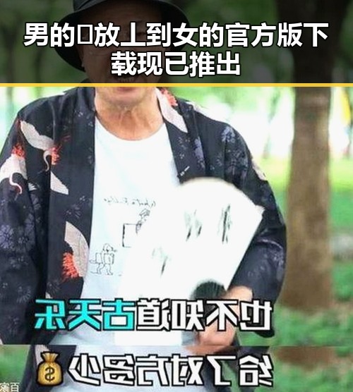 男的🈚放丄到女的官方版下载现已推出