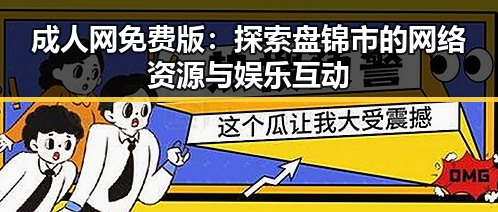 成人网免费版：探索盘锦市的网络资源与娱乐互动