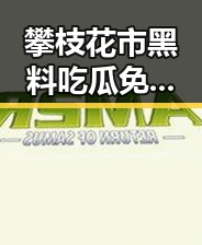 攀枝花市黑料吃瓜免费版：最新动态与深度解析