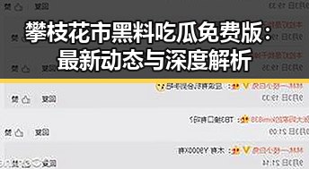 攀枝花市黑料吃瓜免费版：最新动态与深度解析