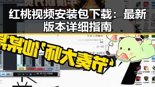 红桃视频安装包下载：最新版本详细指南