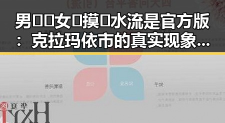 男🍌❌女🍑摸🐻水流是官方版：克拉玛依市的真实现象解析