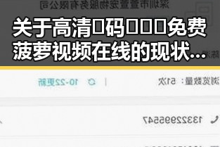关于高清🈚码🔞❌♋免费菠萝视频在线的现状与争议