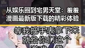 从娱乐圈到宅男天堂：羞羞漫画最新版下载的精彩体验