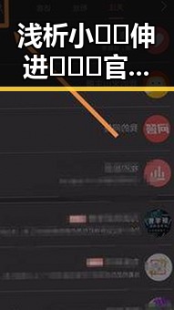 浅析小🐔🐔伸进🈲🔞🔞官方版免费版的现象与影响