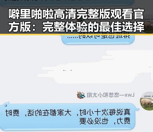 噼里啪啦高清完整版观看官方版：完整体验的最佳选择