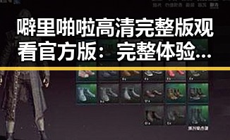 噼里啪啦高清完整版观看官方版：完整体验的最佳选择