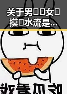 关于男🍌❌女🍑摸🐻水流是免费版的详细解析