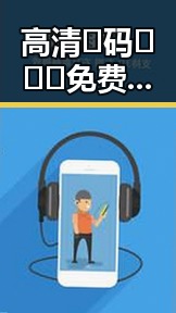 高清🈚码🔞❌♋免费AV官方版下载：最新资源解析与安全指南