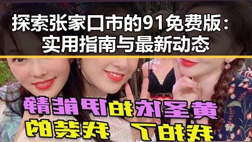 探索张家口市的91免费版：实用指南与最新动态