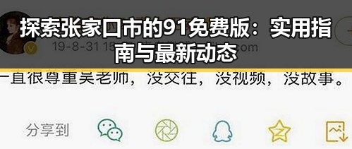 探索张家口市的91免费版：实用指南与最新动态