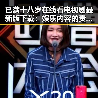 已满十八岁在线看电视剧最新版下载：娱乐内容的责任与选择