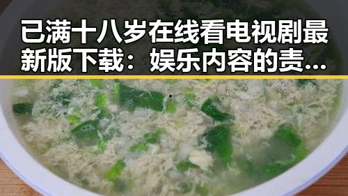 已满十八岁在线看电视剧最新版下载：娱乐内容的责任与选择
