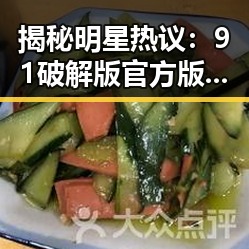 揭秘明星热议：91破解版官方版助你轻松畅玩