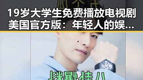 19岁大学生免费播放电视剧美国官方版：年轻人的娱乐新选择