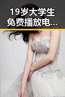19岁大学生免费播放电视剧美国官方版：年轻人的娱乐新选择