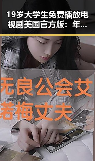 19岁大学生免费播放电视剧美国官方版：年轻人的娱乐新选择