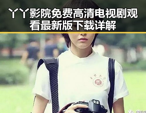 丫丫影院免费高清电视剧观看最新版下载详解