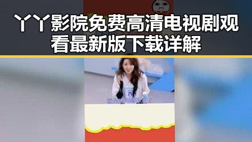丫丫影院免费高清电视剧观看最新版下载详解
