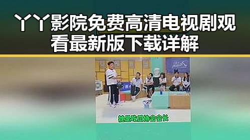 丫丫影院免费高清电视剧观看最新版下载详解