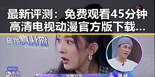最新评测： 免费观看45分钟高清电视动漫官方版下载免费版全解析