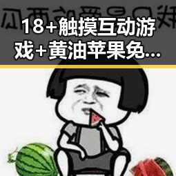 18+触摸互动游戏+黄油苹果免费官方版：全新体验引发热议