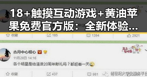 18+触摸互动游戏+黄油苹果免费官方版：全新体验引发热议