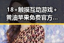 18+触摸互动游戏+黄油苹果免费官方版：全新体验引发热议