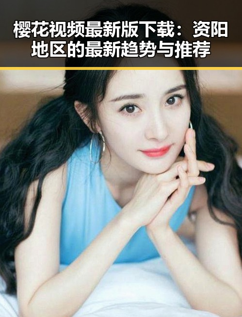 樱花视频最新版下载：资阳地区的最新趋势与推荐