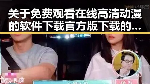 关于 免费观看在线高清动漫的软件下载官方版下载的全面指南