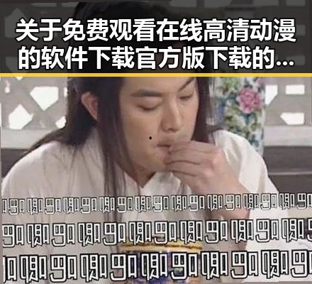 关于 免费观看在线高清动漫的软件下载官方版下载的全面指南