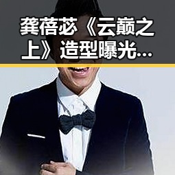 龚蓓苾《云巅之上》造型曝光，与含羞草黄免费版下载紧密相关的娱乐新动态