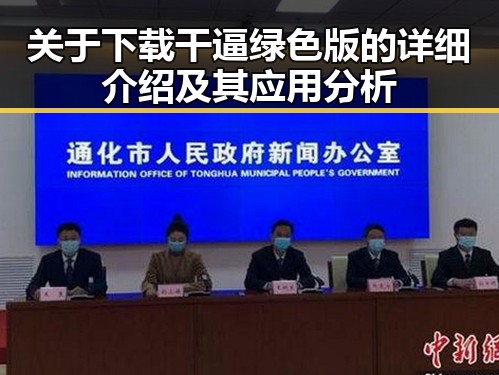关于下载干逼绿色版的详细介绍及其应用分析