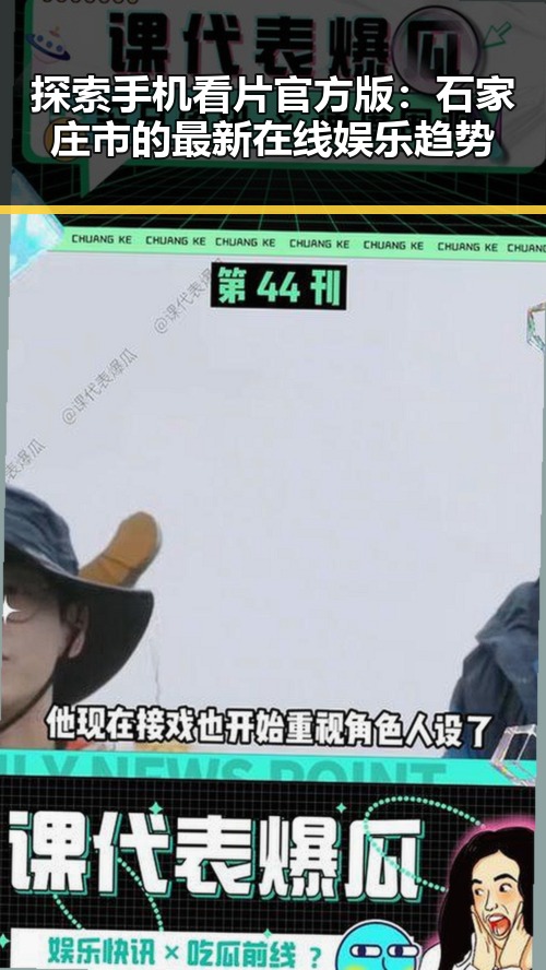 探索手机看片官方版：石家庄市的最新在线娱乐趋势