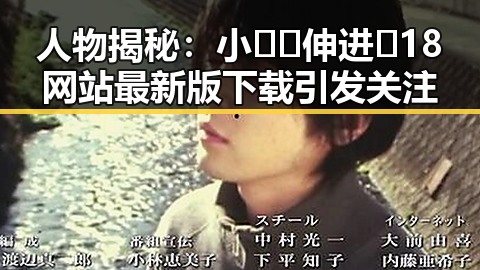 人物揭秘：小🐔🐔伸进🈲18网站最新版下载引发关注